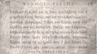 PSALM 19 ΨΑΛΜΟΣ ΙΘ Ο SEPTUAGINT AUDIO TEXT [upl. by Harberd]