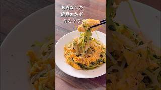 【楽めし】もやしと豆苗と卵の炒め ショート 簡単レシピ もやし 豆苗 節約レシピ [upl. by Stromberg987]