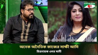 অনেক অনৈতিক কাজের সাক্ষী আমিচিত্রনায়ক  ওমর সানী [upl. by Leta]