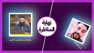 كيف انتهت مناظرة محمد بن شمس الدين والشيعي علاء المهداوي [upl. by Grosmark]