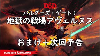 TRPG DampD 「おまけ＋次回予告」 バルダーズ・ゲート：地獄の戦場アヴェルヌス [upl. by Drusy]