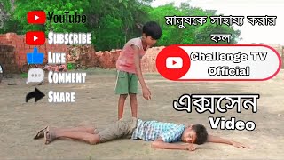 সাহায্যের ফল । Sharger foll । Bangla Natok2024  Challenge TV Official [upl. by Eelanej]