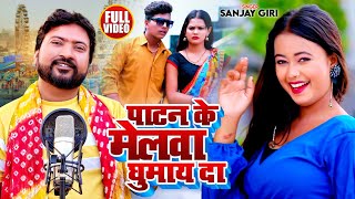 Video पाटन के मेलवा घुमाई दा Sanjay Giri Patan Ke Melwa Ghumay Da  पिया शॉपिंग कराय दा [upl. by Hgielrahc]