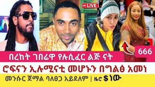 á‰ áˆ¨áŠ¨á‰µ áŒˆá‰ áˆ¬á‹‹ áŠ“ Rophnan á‹¨áŠ¢áˆ‰áˆáŠ“á‰² á‹‹áŠ“ áˆ˜áˆªá‹á‰½á£ áˆ˜áŠ•áˆ±áˆ­ áŒ€áˆ›áˆ á‰ 00 á‰€áˆ¨ [upl. by Harry283]