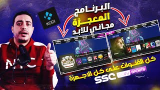 البرنامج المعجزة على كل الاجهزة احصل على كل القنوات بخطوات بسيطة اكتشف اروع برنامج kodi addons 2023 [upl. by Wavell]