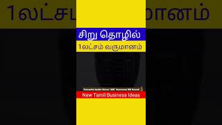 Best business ideas in tamil🤩😉self employment business ideas in Tamil shorts [upl. by Cynth]