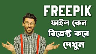 FREEPIK ফাইল কেন রিজেক্ট করে এর সমাধান দেখুন । Why does Freepik reject files freepik aistudent [upl. by Notnats]