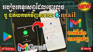 រកទូរសព្ទដែលបាត់ ឬចោរលួចមកវិញតាមរយៈ Gmail បានយ៉ាងងាយស្រួល [upl. by Yralam4]