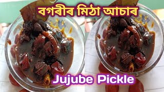 বগৰীৰ মিঠা আচাৰ  Jujube Pickle Recipe in Assamese  Bogori Achar Recipe  Assamese Pickle Recipe [upl. by Yatnuahc]