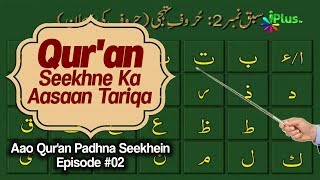 Quran Sikhne Ka Aasan Tarika  Aao Quran Padhna Seekhein Ep 02  iPlus TV [upl. by Nesnar68]