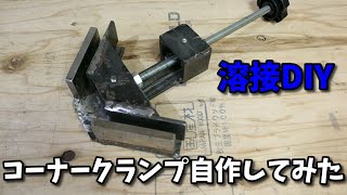 【溶接 DIY】コーナークランプ（自作）Home Made Corner Clamp [upl. by Anayad]