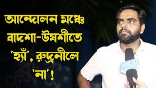 আন্দোলন মঞ্চে বাদশাউষশীতে হ্যাঁ রুদ্রনীলে না [upl. by Trabue]