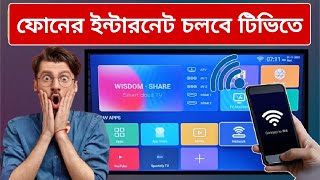 ফোনের এমবি চলবে টিভিতে Phone hotspot tv connect [upl. by Ninnahc]