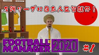 【フットボールマネージャー 2020 日本語実況】1 初心者が名門リーグからチャンピオンズリーグ制覇を目指す！【Football Manager】 [upl. by Huggins242]