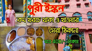 Puri Iskcon Mandir  ইস্কন মন্দির পুরী  Puri Iskcon Guest House [upl. by Adaner]