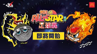 【903AllStar】現正直播❗903 AllStar 足球賽 [upl. by Harvey]