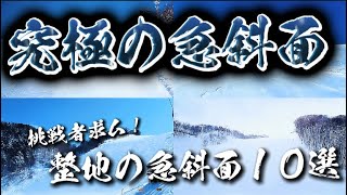 【究極の急斜面】全国スキー場の圧雪車が入れる整地の急斜面10選『挑戦者求ム！』 [upl. by Nanis]