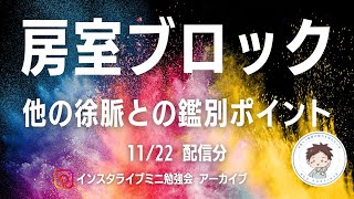 ［心電図］房室ブロック：徐脈鑑別問題付き〜インスタライブアーカイブ〜 [upl. by Kincaid]