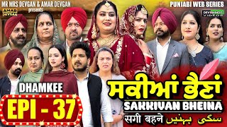 Sakkiyan Bheina ਸਕੀਆਂ ਭੈਣਾਂ Ep 37 l Mr Mrs Devgan l Harminder Mindo l New Punjabi Web Series 2024 [upl. by Olinad]