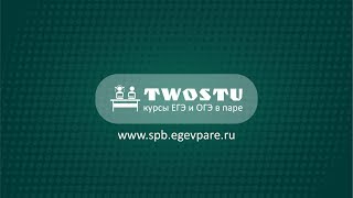 Курсы подготовки к ЕГЭ и ОГЭ в паре TwoStu  СанктПетербург [upl. by Nicolau530]