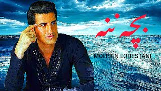 Mohsen Lorestani  Bache Nane 🎵  محسن لرستانی بچه ننه 🎵 [upl. by Hamlet]