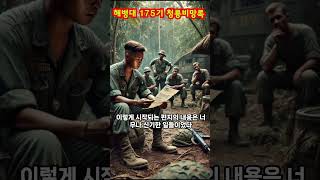 해병175기 청룡비망록 155동료 전사통지 받지 못한 가족들 [upl. by Bouley]