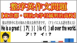 【受験対策】整序英作文問題 明治大学付属明治高校 世界中に名のしれた偉大な科学者 [upl. by Dodds]