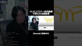 リスナー自作memeで釣られる配信者【第92回memeなど配信切り抜き】 [upl. by Suoirred]