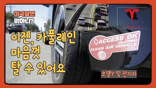 2023 캘리포니아 또하나의 전기차 리베이트 혼자서 카풀레인 HOV lane [upl. by Sucramej271]