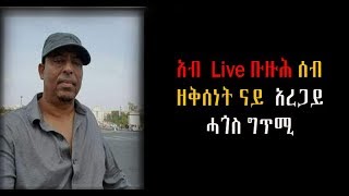 New Eritrean Aregay Hagos Speech in FB On The current States Of Eritrean [upl. by Anelliw]