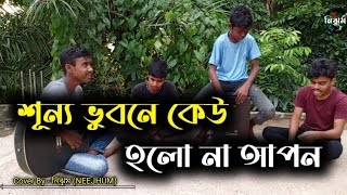 শূন্য ভুবনে কেউ হলো না আপন  SB Suvro anf Dipto  Cover By  নিঝুম NEEJHUM [upl. by Walley]