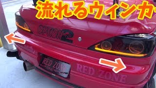 【DIY】アンバー単色！流れるウィンカー リベンジ第１章 [upl. by Fricke]