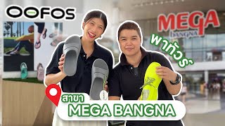 มา Mega Bangna ก็ต้องแวะ OOFOS ที่ชั้น 2 สบายเท้าจนอยากเดินช็อปทั้งวัน 💚🛍️ [upl. by Averat]