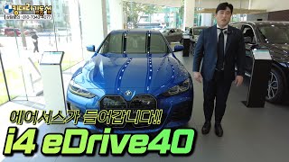 BMW의 순수 전기 쿠페형 세단 i4 eDrive40  지금 할인 혜택과 기본적으로 제공드리는 혜택들 정말 좋습니다 [upl. by Boj]