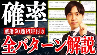 【高校数学】たった１本で「確率」全パターン徹底解説 [upl. by Folberth]