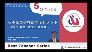 日本循環器学会 5分でわかる循環器Best Teacher Series 心不全の併存症マネジメント ～CKD、貧血、鉄欠乏、低栄養～ 埼玉医科大学総合医療センター心臓内科 阿部 拓朗 [upl. by Volkan]