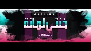 Marishal  Khanti Lamana Lyric video  خنتيلمانة  Dendani [upl. by Zephan]