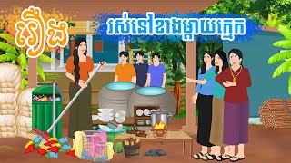 រឿង រស់នៅខាងម្តាយក្មេក តុក្កតា​ រឿងនិទានខ្មែរ​ rerng nitean khmer 2024 [upl. by Tandi]