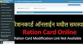 रेशनकार्ड ऑनलाईन मधील समस्या  Ration Card Online  Ration Card Modification Link Not Available [upl. by Taffy]