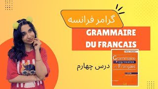 آموزش گرامر فرانسوی با کتابGrammaire Progressive Du Français  درس چهارم [upl. by Oleg]