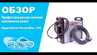 Обзор аппарата плазменной резки Hypertherm PowerMax 105 [upl. by Haleeuqa166]