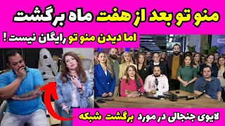 خبر بازگشت شبکه منو تو رسما اعلام شد😍 لایو جنجالی امید و سالومه در مورد دلیل برگشت شبکه منو تو [upl. by Ellehcem]