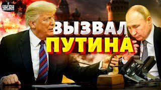 ⚡Трамп вызвал Путина на разговор Смотрите как он ОБДЕЛАЛСЯ Роковой звонок Кремлю не отвертеться [upl. by Bibby]