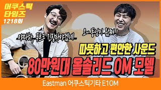 AcousticTimes 1218회 Eastman 어쿠스틱기타 E1 OM [upl. by Lipsey]