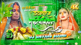 Uthau Suruj Bhaile Bihaan Dj Remix  Sharda Sinha Chhath Dj Geet  Chhath Puja Special DjSong 2024 [upl. by Yenahc]