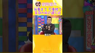 超自信黃亞力當場被已讀不回【康熙來了 shorts 】 小s 蔡康永 搞笑段子 [upl. by Fassold]