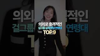 의외로 충격적인 걸그룹 실제 팬덤 연령대 TOP9 [upl. by Ahseikal]