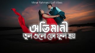 Ovimani Vul Gulo Jeno Full Hoy  অভিমানী ভূল গুলো যেন ফুল হয়  Minar Lofi Song  New Bangla Song [upl. by Ahab]