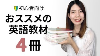 【初心者向け】おすすめ英会話教材4選 [upl. by Lertnek]