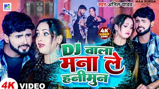 Anil Yadav Ke Gana  Dj Wala Sun  Dj Song  Maithili Dj Song  Dj Wala Re Dj Wala  Anil Yadav  Dj [upl. by Poland]